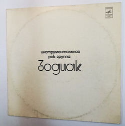 Винтажная виниловая пластинка Зодиак Disco Alliance Московский Опытный Завод (СССР 1980)