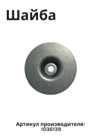 Шайба колеса для посудомоечной машины - 1036139 Hansa