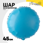 Шар фольгированный Круг 45 см (Голубой)