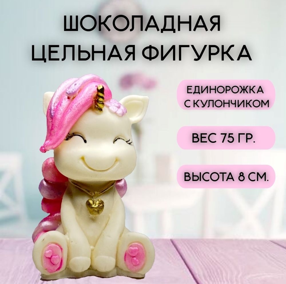 Шоколадная фигурка &quot;Единорожка с кулончиком&quot;