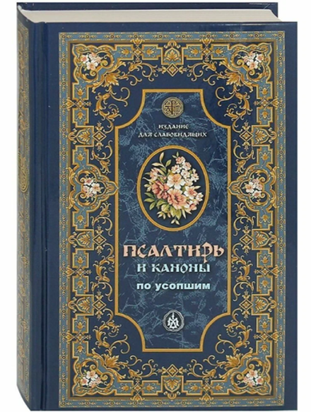 Псалтирь и каноны по усопшим для слабовидящих: синяя обложка (Оранта/Терирем) (Худошин А.)
