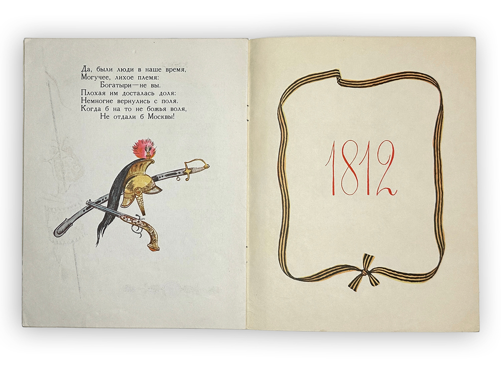 Лермонтов М. Бородино. Рисунки Олега Зотова. М. Малыш. 1979 г.