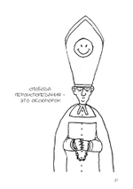 Лгать – это так по-человечески, не быть пойманным на лжи – это божественно (PDF)