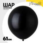 Шар латексный Пастель 61 см (Черный)