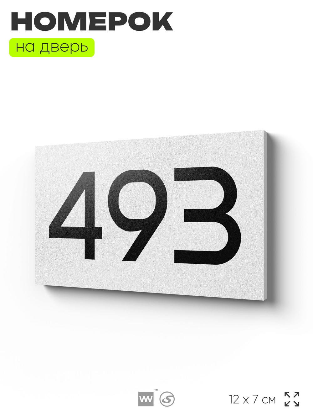 Номер на дверь 493, табличка на дверь для офиса, квартиры, кабинета, аудитории, склада, белая 120х70 мм, Айдентика Технолоджи