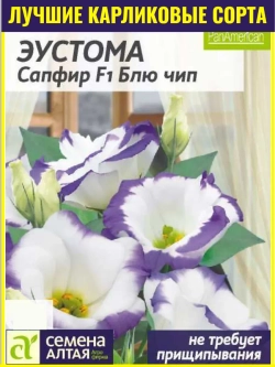 Семена Эустома Сапфир F1 Блю_чип