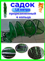 Садок береговой для рыбалка (прорезининый)