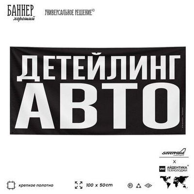 Рекламная вывеска баннер ДЕТЕЙЛИНГ АВТО для сервиса услуг, SIlverPlane x Айдентика Технолоджи