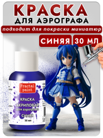 Краска для аэрографа акриловая «Синяя»