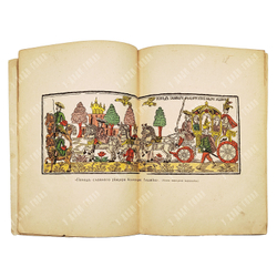 Гистория о российском матросе Василии Кариотском... — М.: Тип.-лит. т-ва И. Д. Сытина, 1914