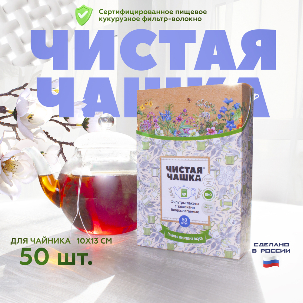 БИОразлагаемые фильтр-пакеты с завязками для заваривания чая и трав "Чистая Чашка" . Размер: для Чайника (10 х 13 см) 50 шт.