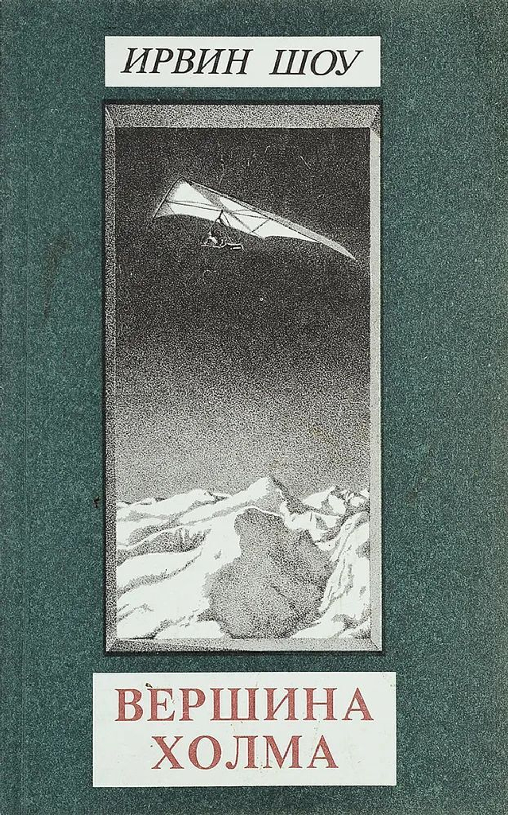 Ирвин Шоу. Собрание сочинений в 6-ти томах (комплект из 6-ти книг)