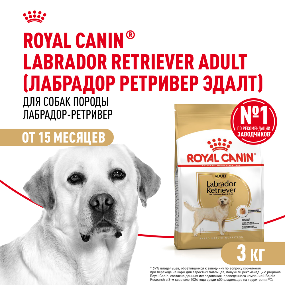 Royal Canin Labrador Retriever Лабрадор Ретривер Эдалт Корм сухой для взрослых собак породы Лабрадор Ретривер в возрасте от 15 месяцев 3кг