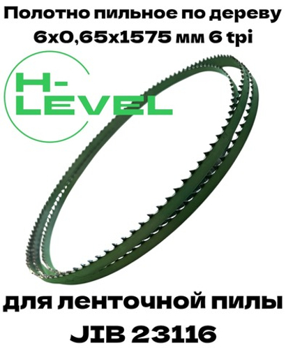 Пила ленточная по дереву 6х0,65х1575 мм 6tpi для станка JIB 23116