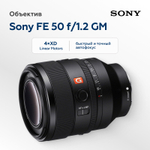 Объектив Sony FE 50mm f/1.2 GM