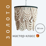 МК+Набор "Люстра из бусин "Каскад" d= 50 cm (ЗОЛОТО)