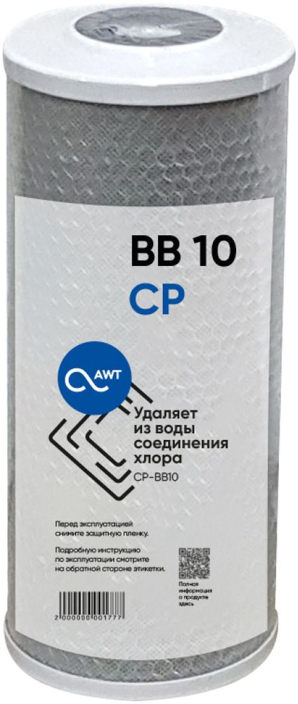 Картридж угольный (прессованный) AWT CP-BB10&quot; (112/250 мм)