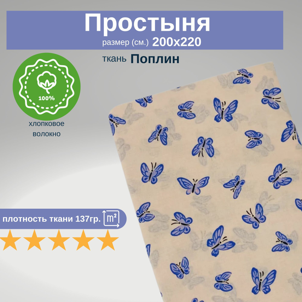 Простыня Евро 200х220 Хлопок Поплин Бабочки
