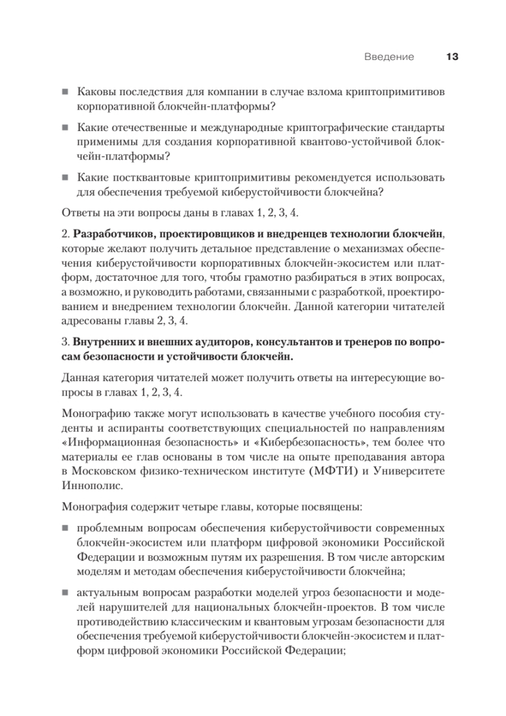 Квантово-устойчивый блокчейн Как обеспечить безопасность блокчейн-экосистем и платформ в условиях атак c использованием квантового компьютера