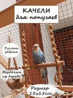 Качели для попугаев жёлтые
