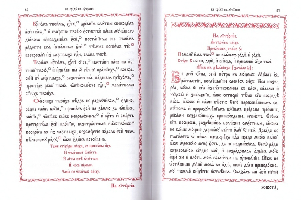 Последование во Святую Неделю Пасхи и во всю Светлую Седмицу
