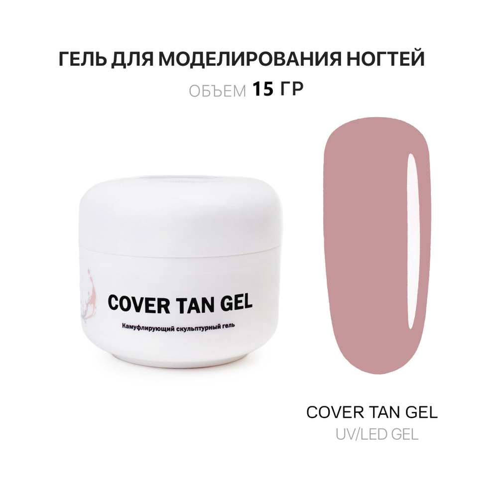 Tan Gel- Гель д_наращ.ногтей тан, 15 мл,Kalipso