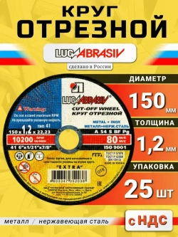 Круг отрезной по металлу 150 х 1,2 х 22,2 "LUGAABRASIV" (25 шт)