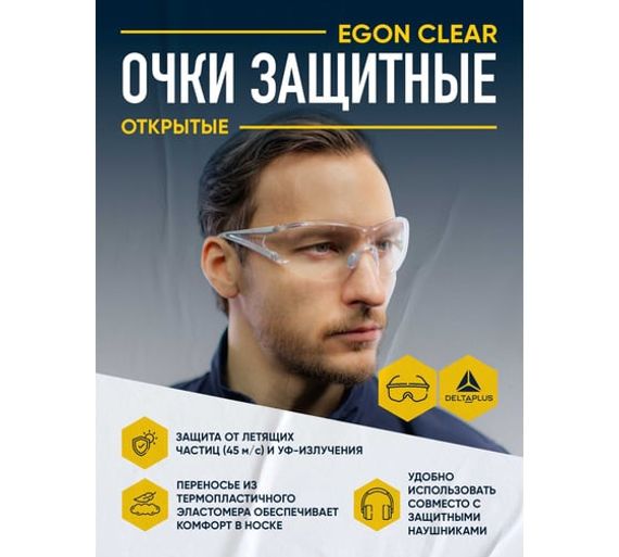 Открытые защитные очки Delta Plus EGON CLEAR прозрачные EGONGRIN