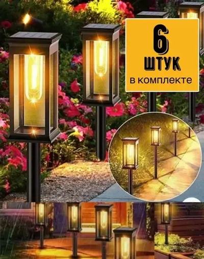Ландшафтный фонарь на солнечной батарее садовый / беспроводной светильник дачный высота 50 см. / комплект 6 шт.
