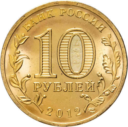 Russia 10 Rubles 2012 SPMD, "Luga (Cities of Military Glory)", UNC