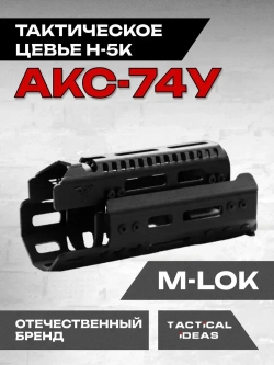 Алюминиевое тактическое цевье Н-5к для АКС-74У, Тактические Идеи