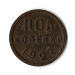 Пол копейки 1927 год