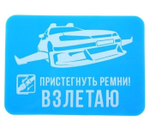 Прилипало силикон "Пристегнуть ремни! Взлетаю" 9Х13 см.