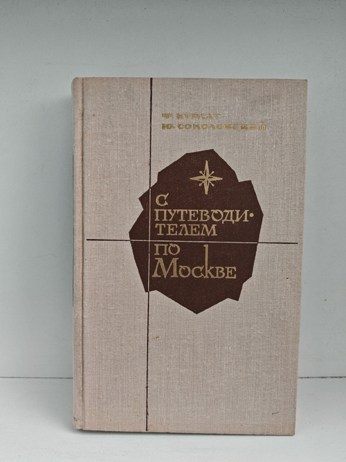 С путеводителем по Москве