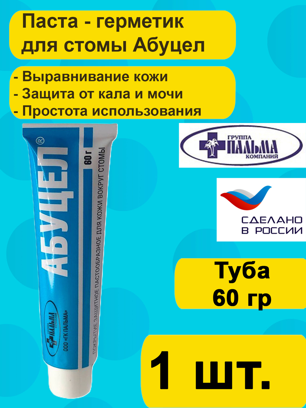 Герметик для стомы Абуцел, в виде пасты в тубе, 60гр.