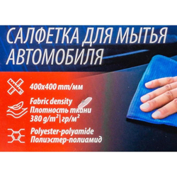 Салфетка для мытья автомобиля 40х40см (к-т 2 шт.)