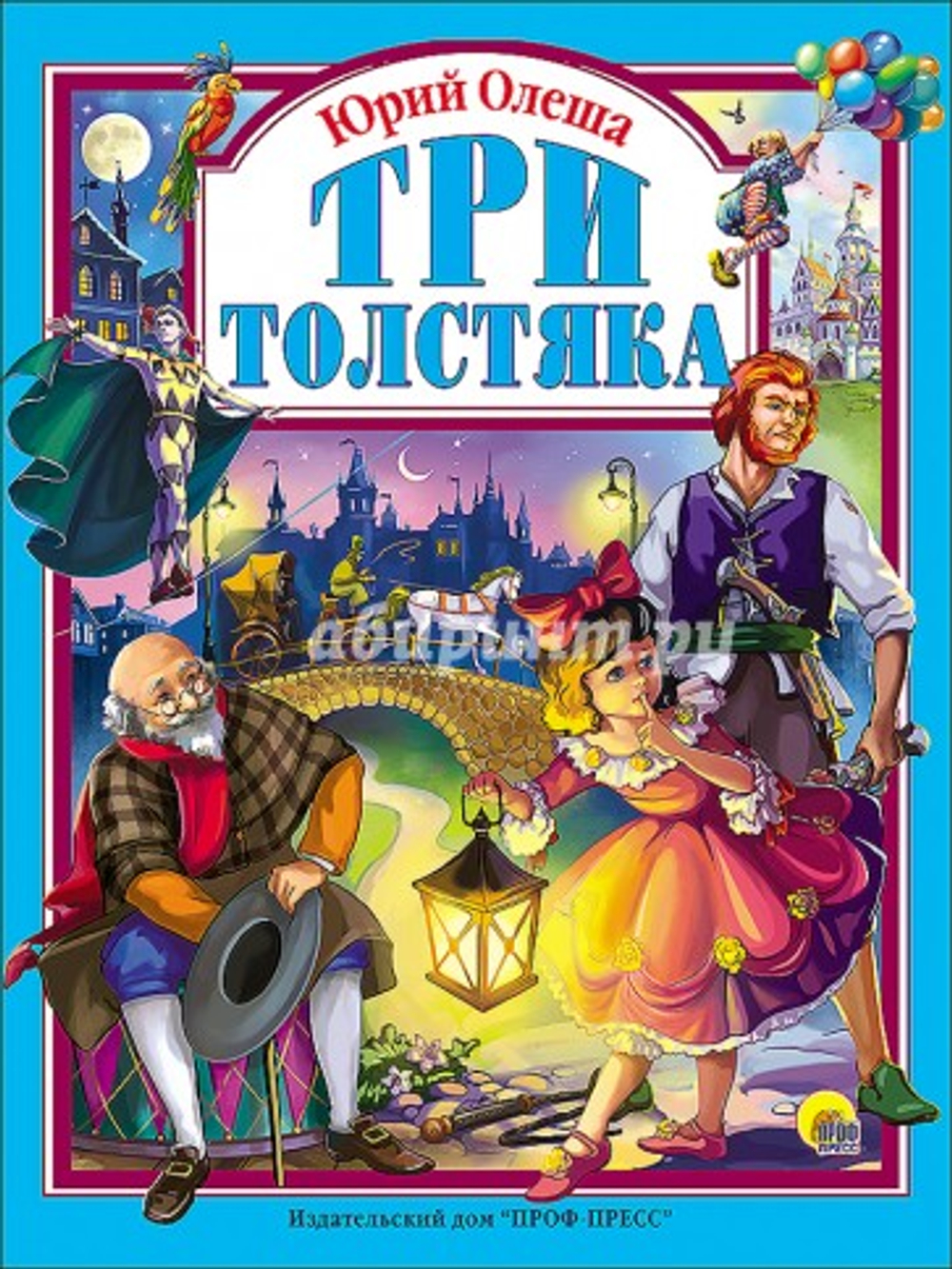Ю. Олеша Три толстяка