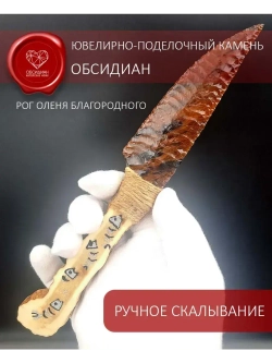 Обсидиановый нож с рукояткой из рога благородного оленя от 22 см (под заказ)