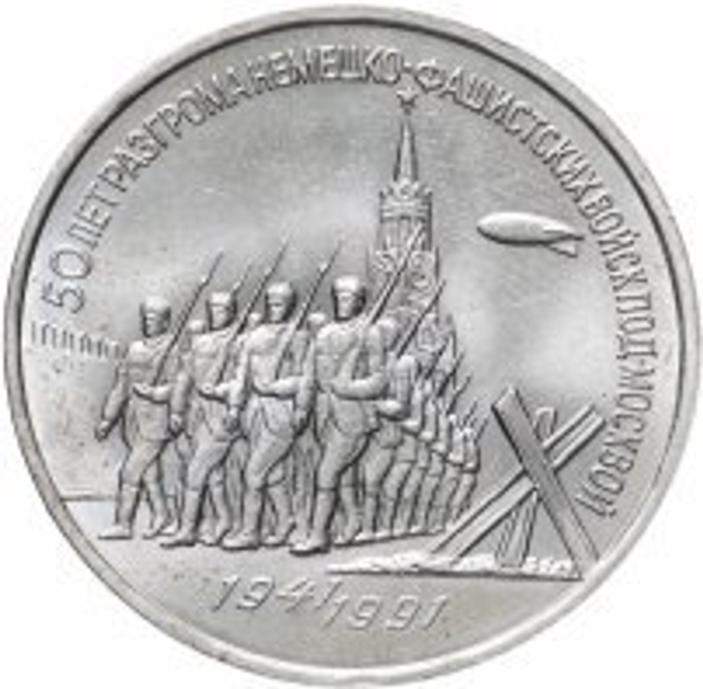 Russia, USSR, 3 Rubles 1991, 50th Anniversary of the Defeat of Fascist Troops Near Moscow, AU