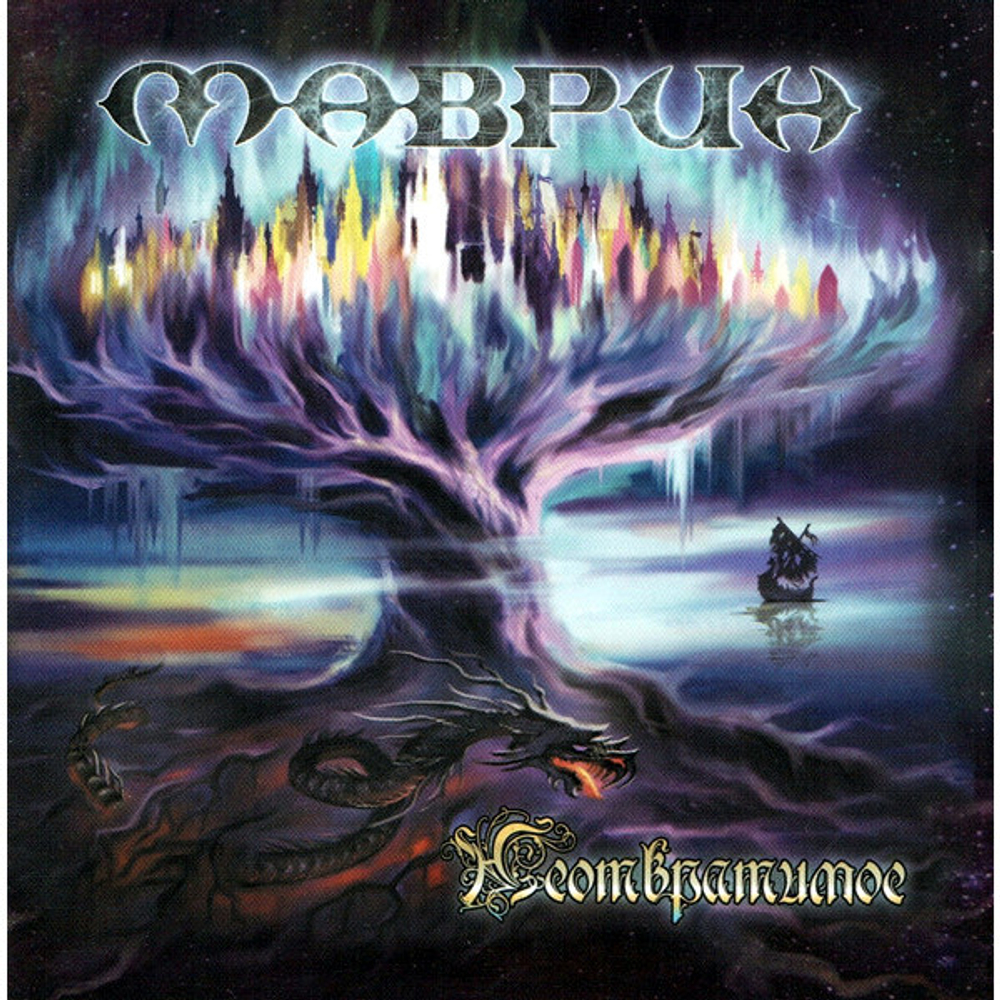 Маврин / Неотвратимое (CD)