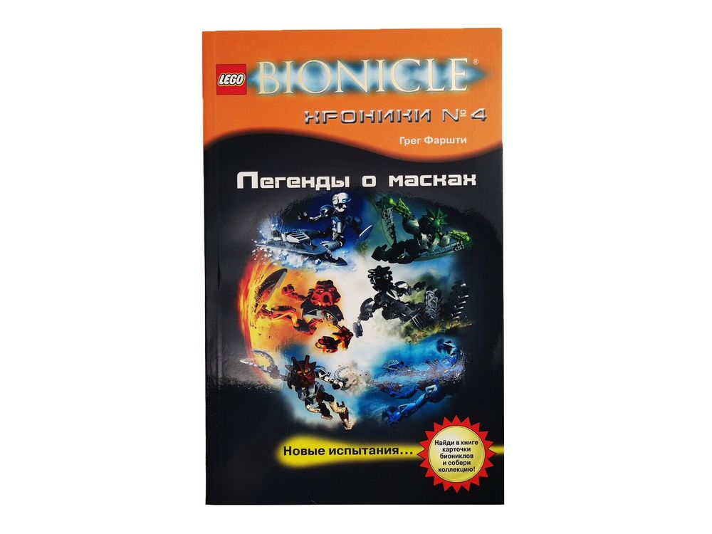 Книга Bionicle &quot;Легенды о масках&quot;