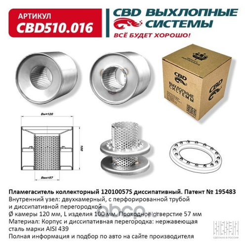 Пламегаситель коллекторный 12010057S диссипативный (CBD)