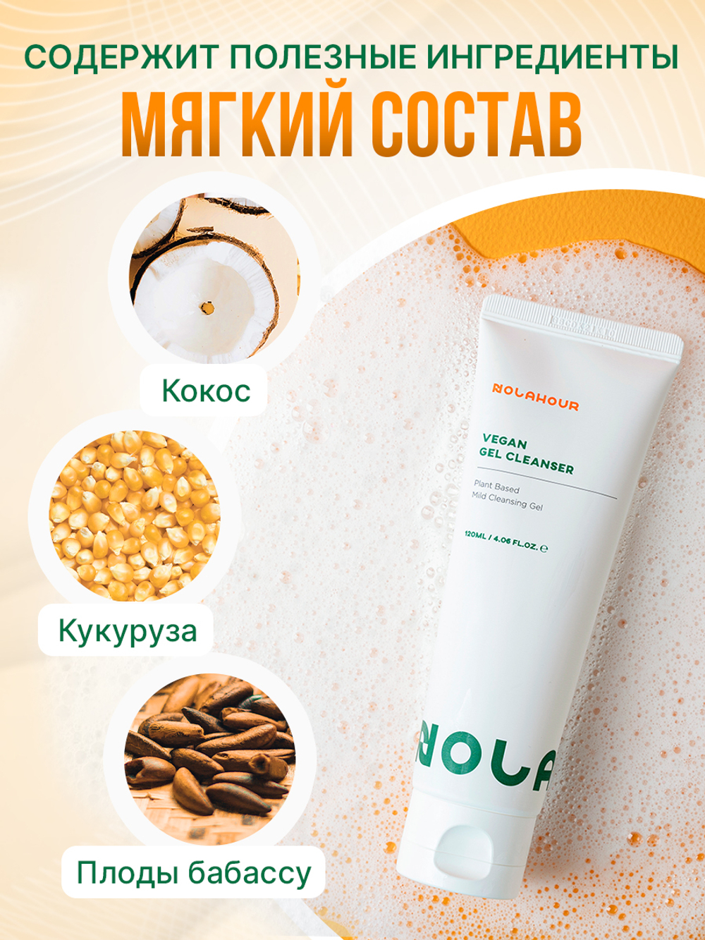 Гель для умывания лица NOLAHOUR Vegan Gel Cleanser 120 мл