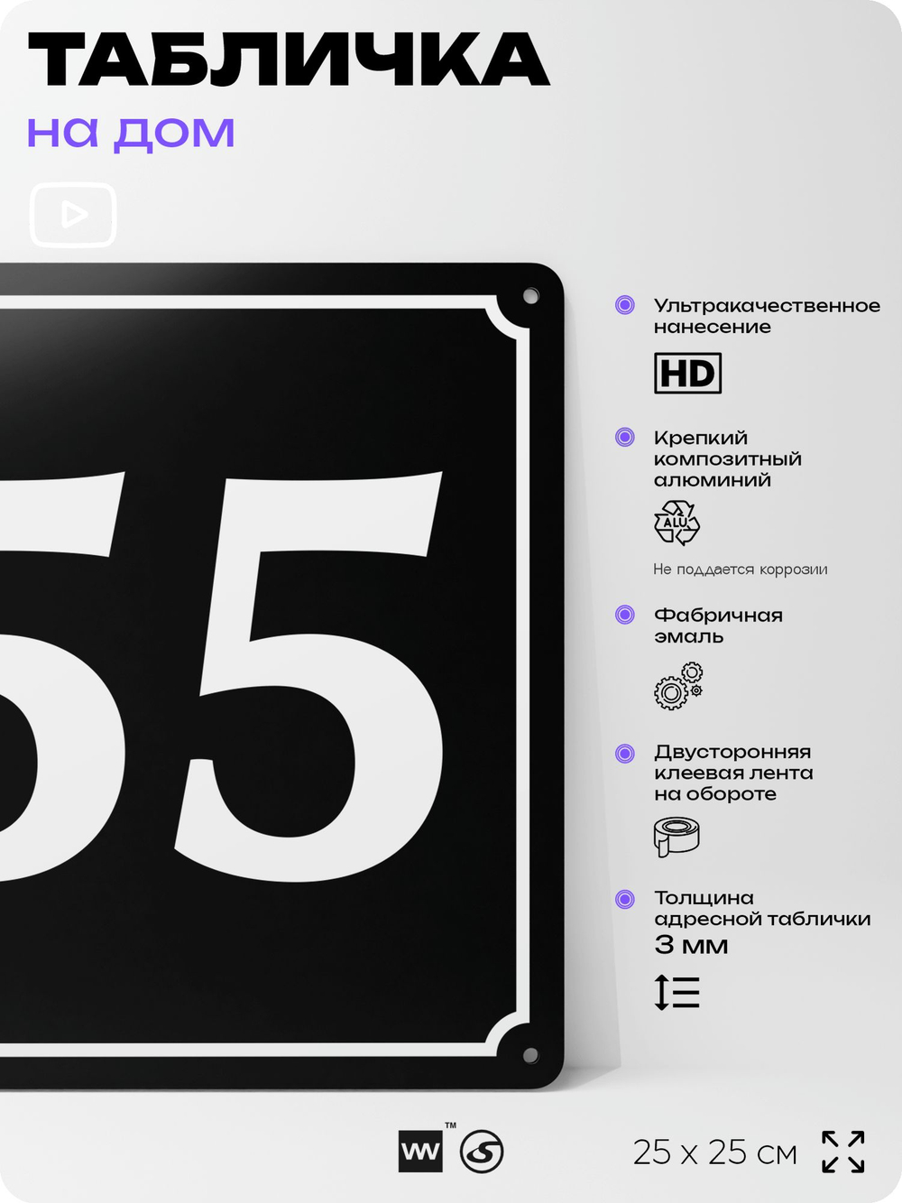 Адресная табличка с номером дома 55, на фасад и забор, черная, 25х25 см, Айдентика Технолоджи