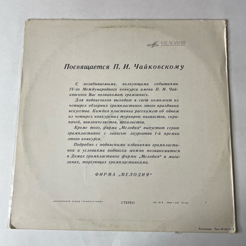 Винтажная виниловая пластинка LP П. И. Чайковский, Симфония № 4 Фа Минор, Соч. 36 (СССР 1970)