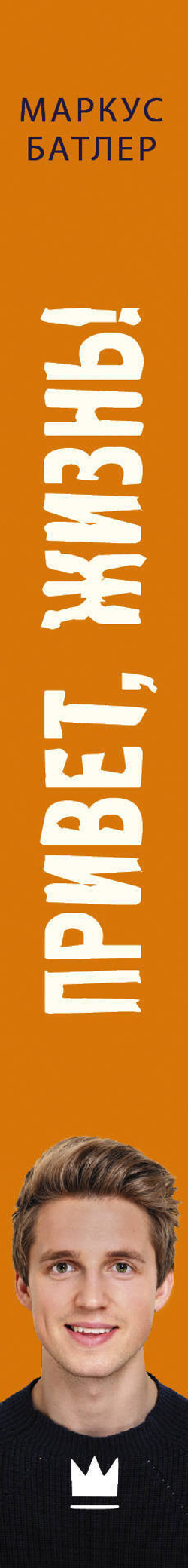 Привет, жизнь!