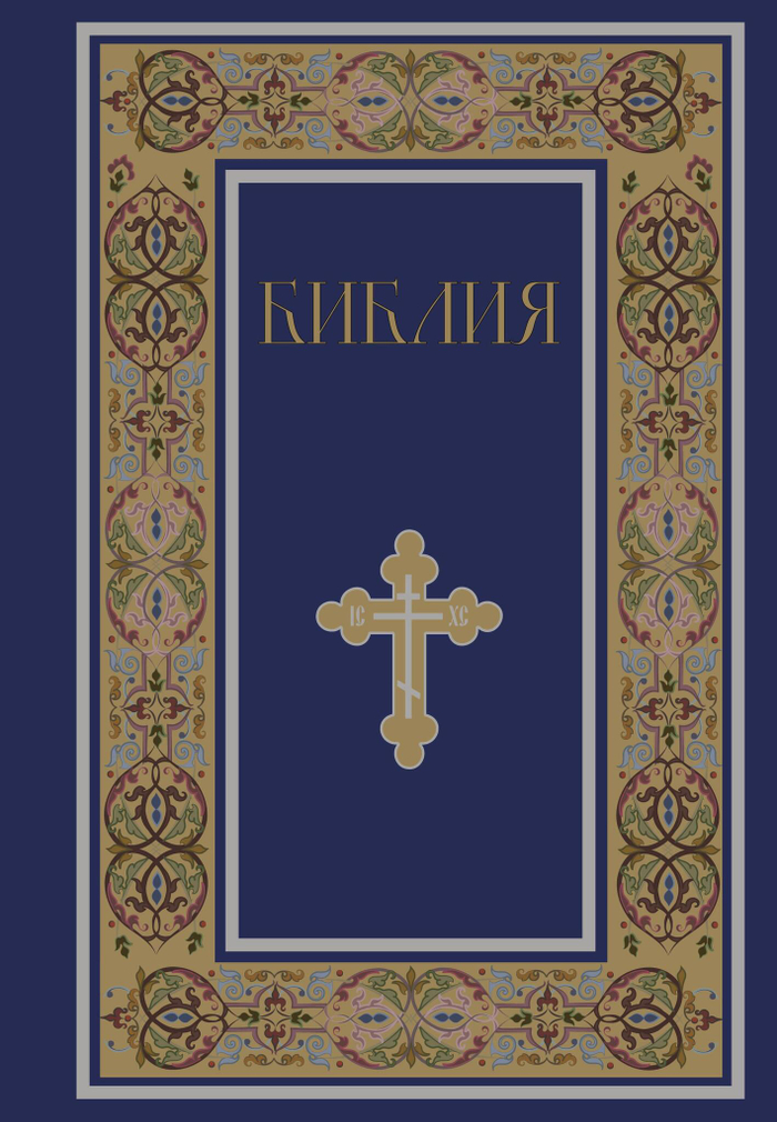 Библия. Книги Священного Писания Ветхого и Нового Завета. РПЦ. Полное издание с неканоническими книгами. (Синяя)