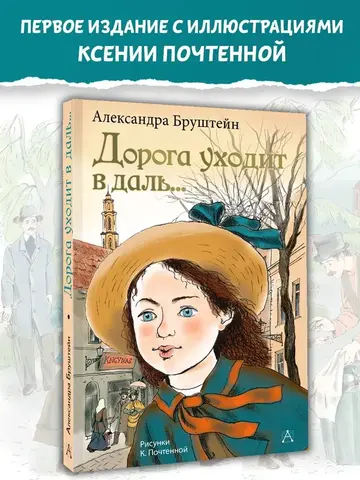 Дорога уходит в даль...