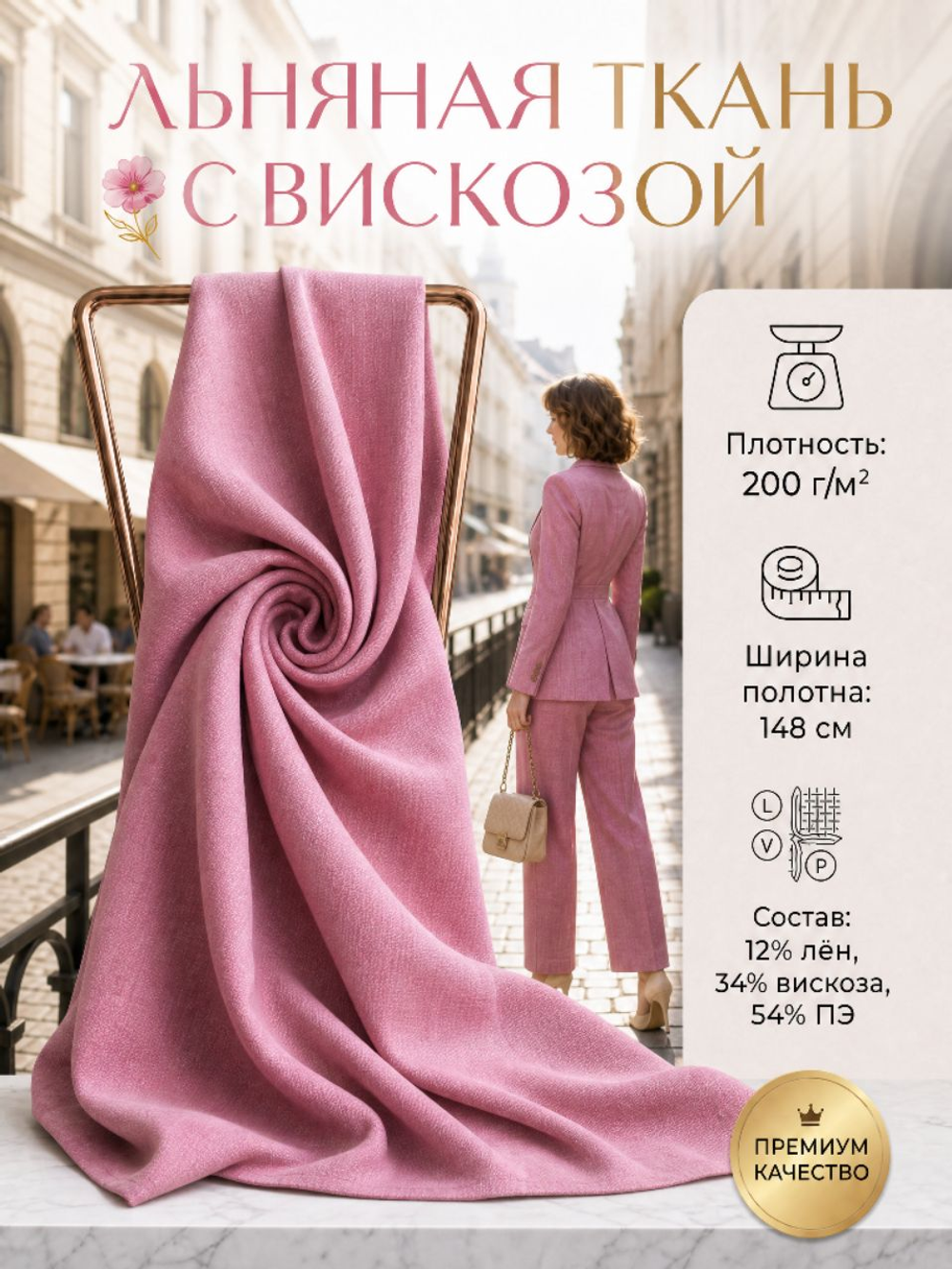 Лен с вискозой и ПЭ Фламинго