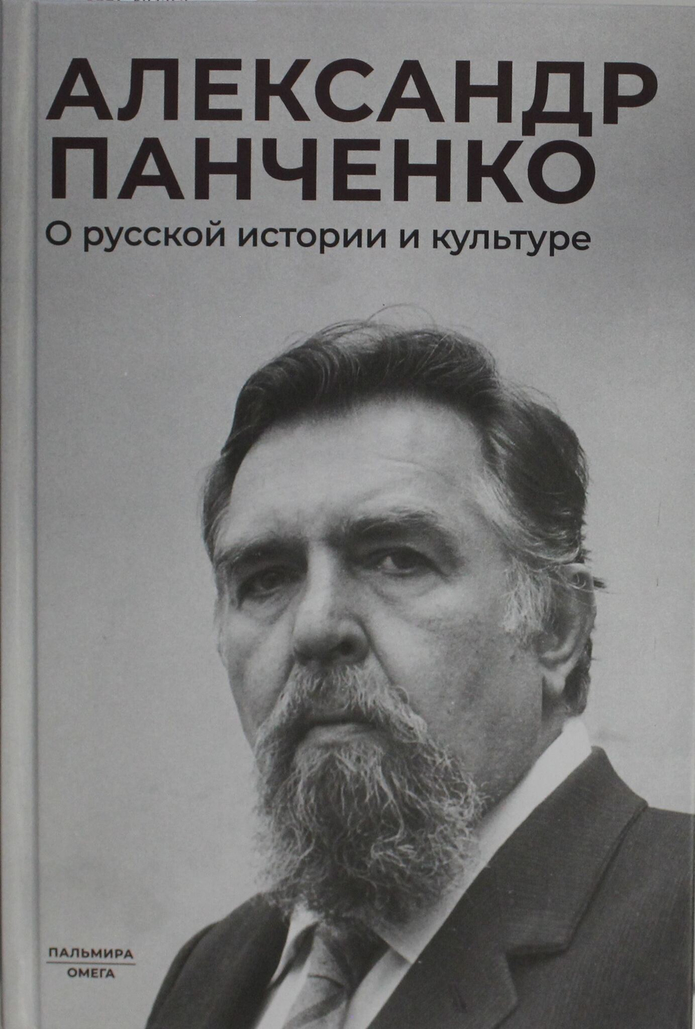 О русской истории и культуре: сборник статей
